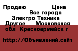 Продаю iphone 7  › Цена ­ 15 000 - Все города Электро-Техника » Другое   . Московская обл.,Красноармейск г.